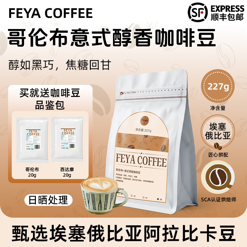 Feya哥伦布意式咖啡豆深度烘焙227g 19.9元 - 线报酷