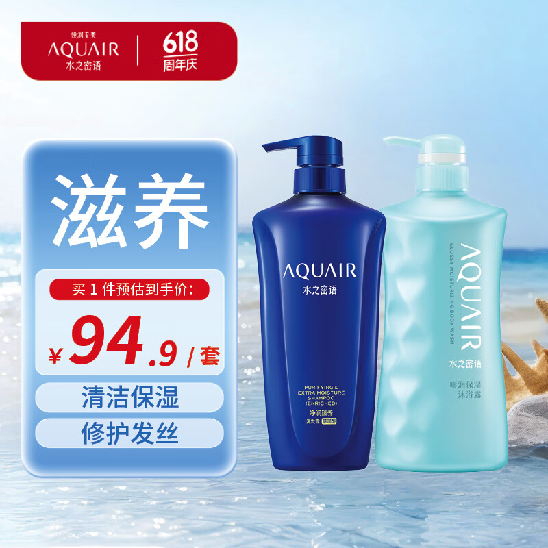 水之密语(AQUAIR)净润臻养洗护套装温和清洁滋养保湿控油修护洗发露护发素男女通用 倍润型洗发露600ml+沐浴露600ml