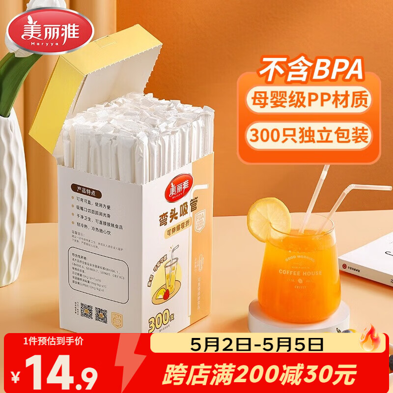 美丽雅吸管一次性食品级 300支独立包装 儿童婴儿宝宝弯头吸管