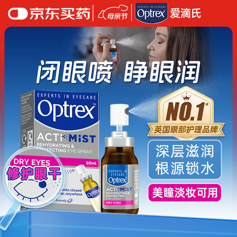 爱滴氏Optrex润眼喷雾进口眼药水缓解干眼症10ml眼干涩模糊疲劳隐形润眼液精华儿童护眼免洗非人工泪液滴眼液