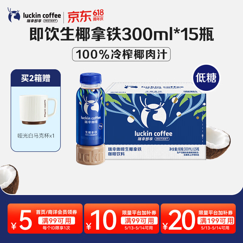 瑞幸即享咖啡【王一博同款】即饮瓶装咖啡饮料 生椰拿铁300ml*15瓶