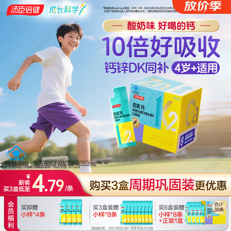 汤臣倍健启高儿童液体钙30条 维生素k2 d3儿童青少年4-17岁补钙 儿童钙片