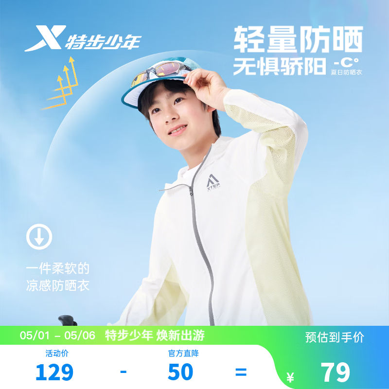 特步男女童轻量防晒衣 59元 - 线报酷