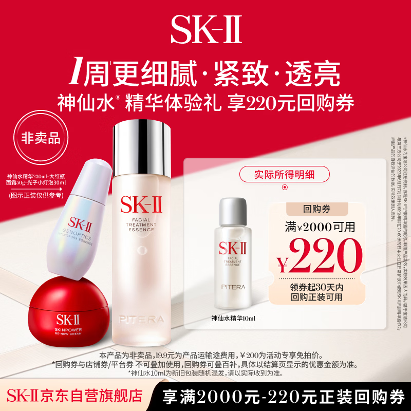 SK-II【220元回购券】神仙水精华10ml保湿修护紧致
