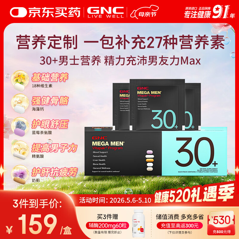 GNC健安喜男士营养包30+复合维生素b族奶蓟vc精氨酸熬夜护肝 30袋/盒