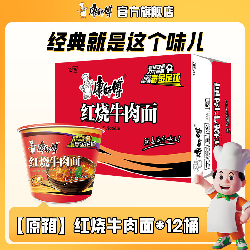 康师傅 方便面泡面桶装面 经典系列桶面多口味组合装整箱装方便速食品 【整箱】红烧牛肉面*12桶