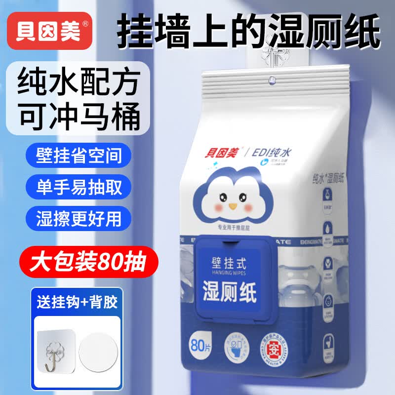 贝因美（Beingmate）壁挂式湿厕纸温和清洁不刺激可冲散80抽*9包擦屁屁私处护理湿厕纸 80片*1包 【尝新装】 纯水湿厕纸悬挂款
