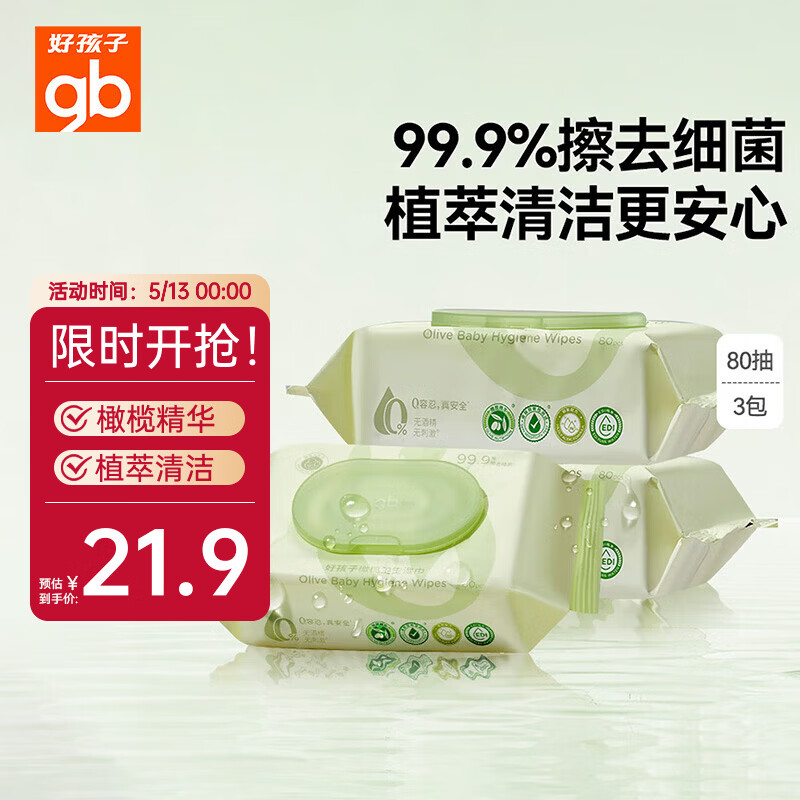 好孩子（gb）婴儿卫生湿巾 橄榄滋养湿巾80片*3包 新生儿湿纸巾