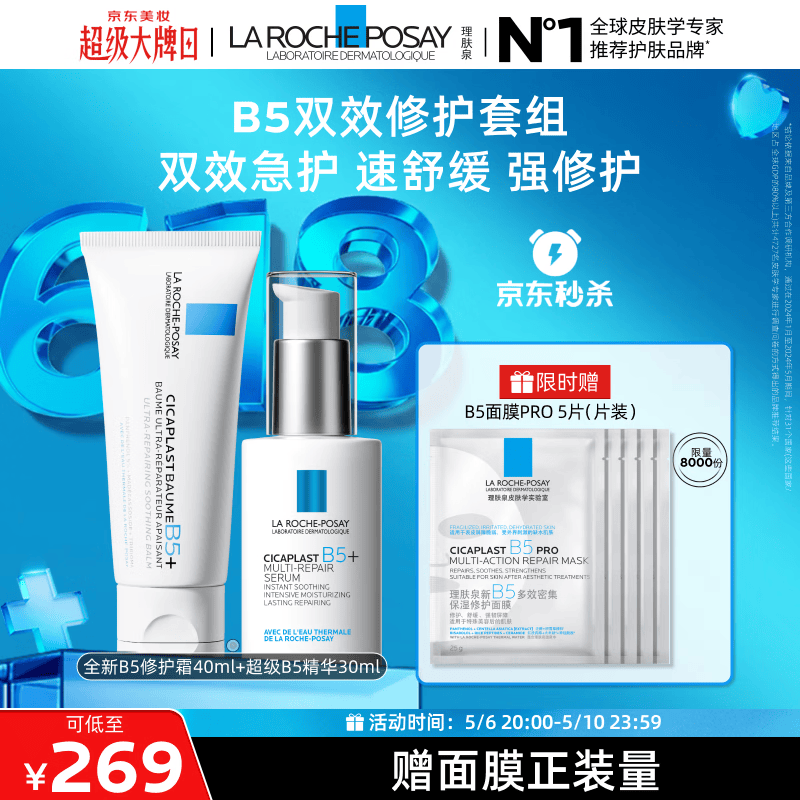 理肤泉全新B5修护霜+超级B5精华套组保湿修护舒缓褪红护肤品母亲节礼物