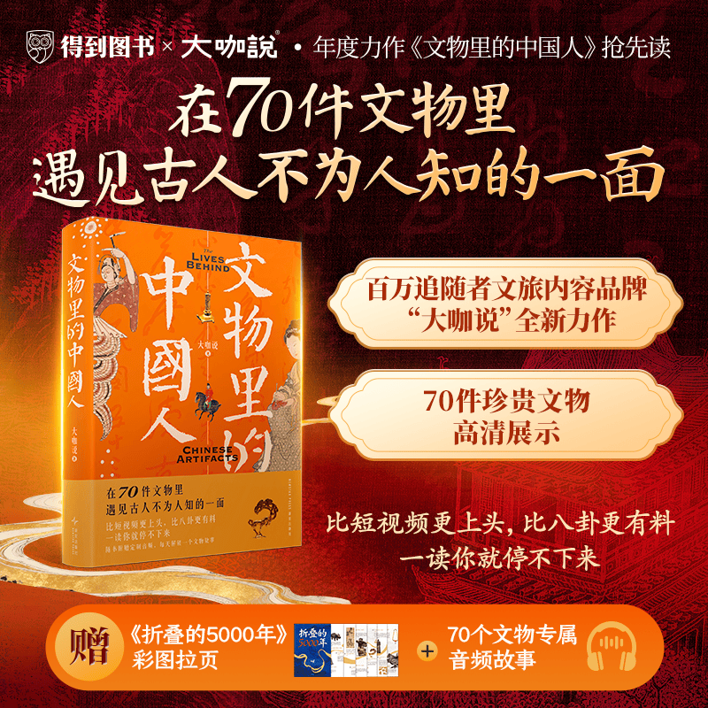 【新华正版】文物里的中国人 大咖说 著 在70件文物里遇见古人不为人知的一面 文物考古历史 博物馆文物史 新星出版社 书籍 文物里的中国人