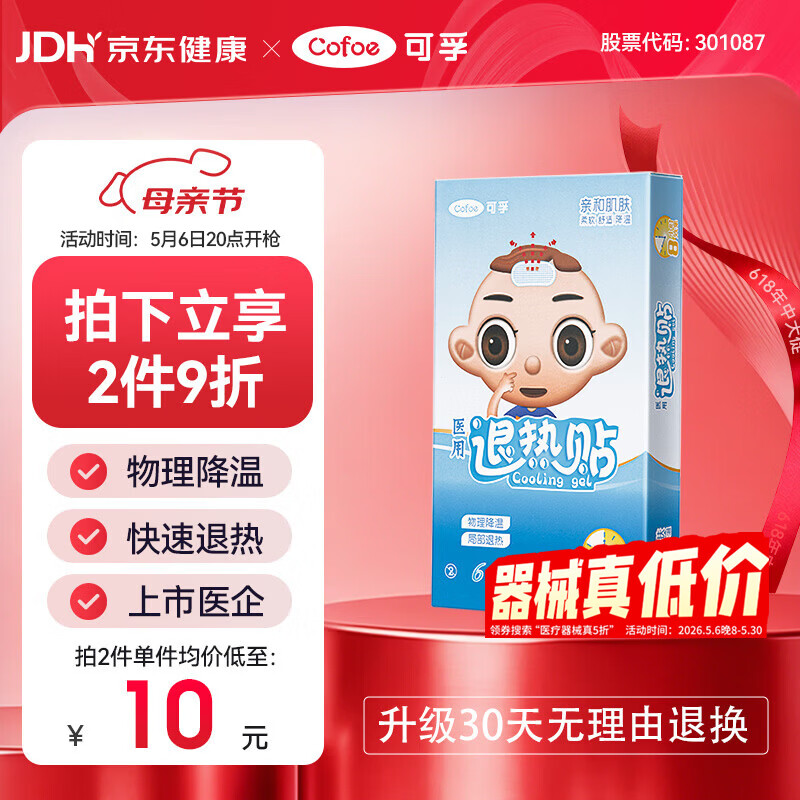 可孚 医用退热贴发烧物理降温婴儿儿童成人通用冰凉贴冰宝贴 1盒6贴