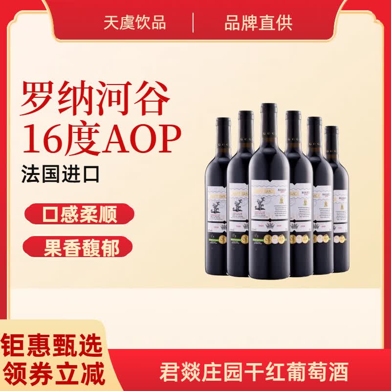 君燚庄园法国进口葡萄酒罗纳河谷产区干红葡萄酒16%vol整箱6瓶 整箱6瓶【宴会装】