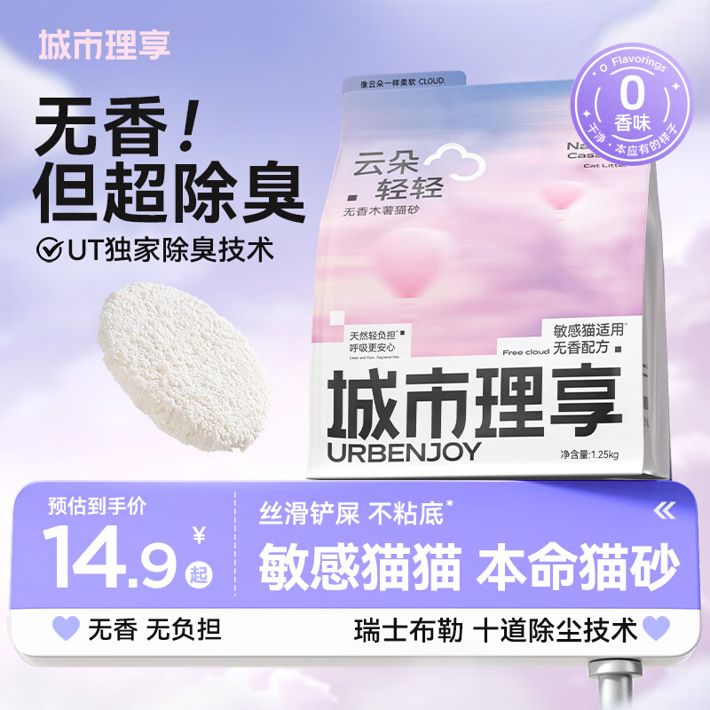 城市理享云朵轻轻无香低敏纯木薯猫砂1.25kg*1 强除臭0香精0甲醛瞬间结团