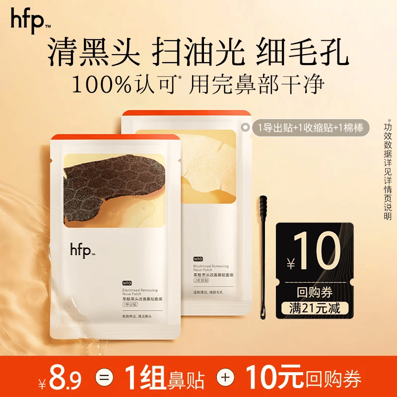 hfp果酸去黑头收缩毛孔粉刺深层清洁鼻贴膜乳糖酸导出液女男士体验装 鼻贴体验装1组