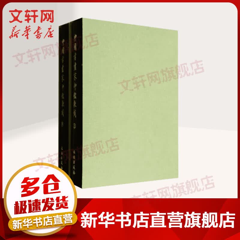 中国书画家印鉴款识(上下)