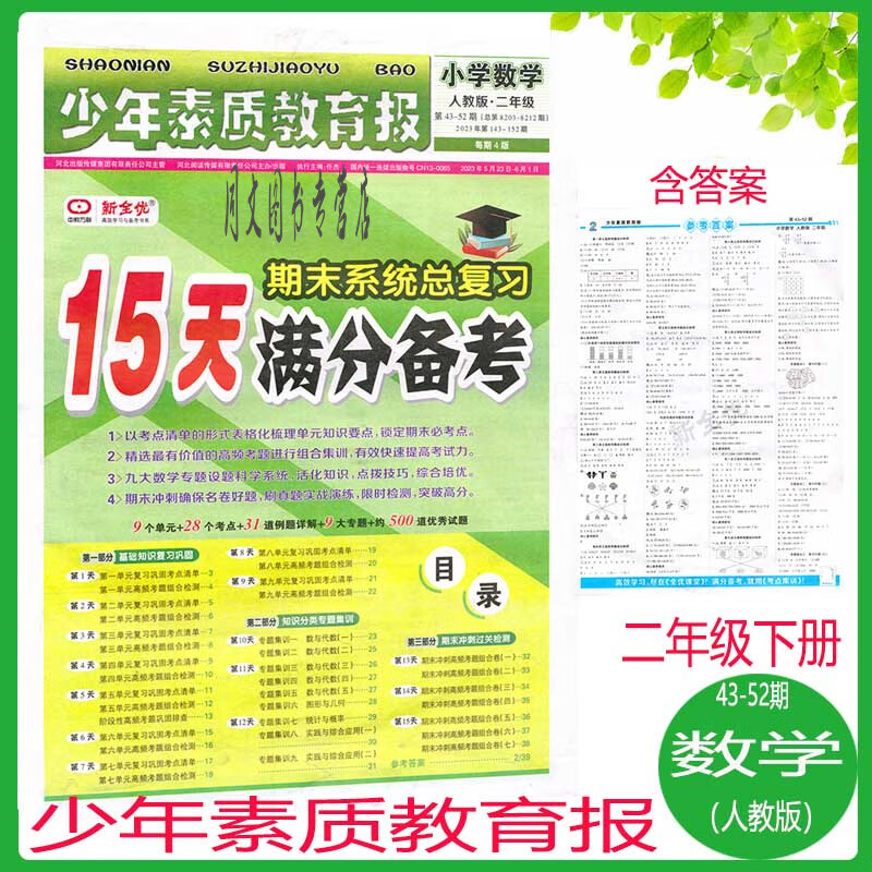 2023春少年素质教育报15天满分备考二年级数学下册人教版 第43-52期