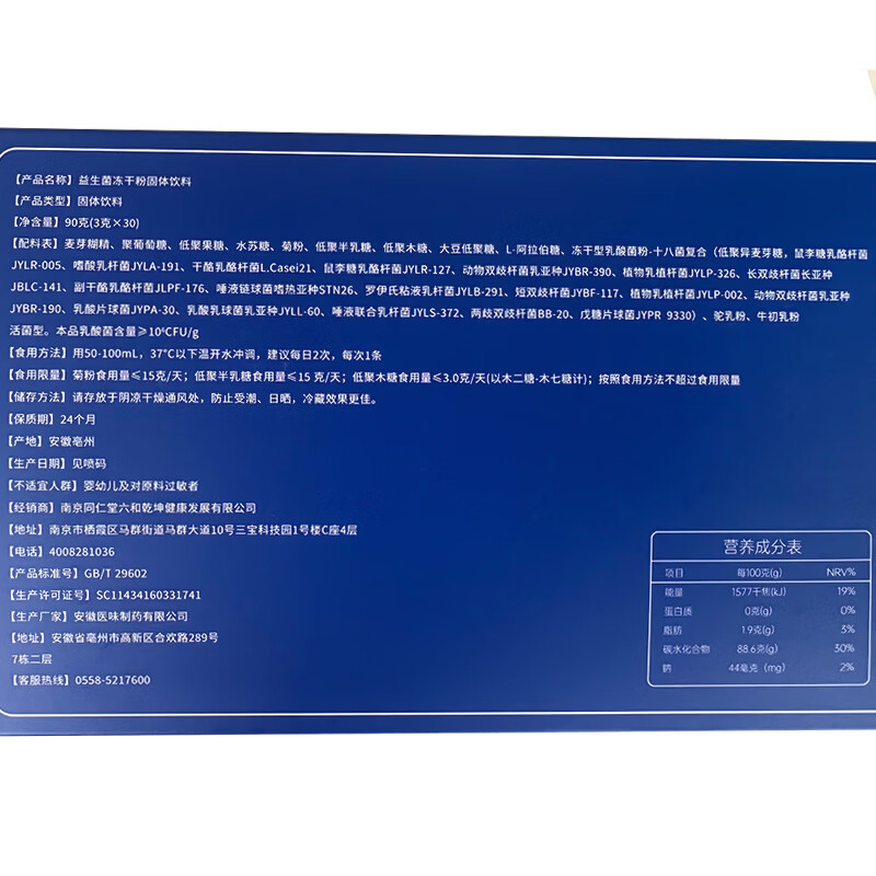 南京同仁堂益生菌益生元 活菌型 冻干粉益生菌粉成人儿童中老年肠胃肠道 益生菌 90g*2盒