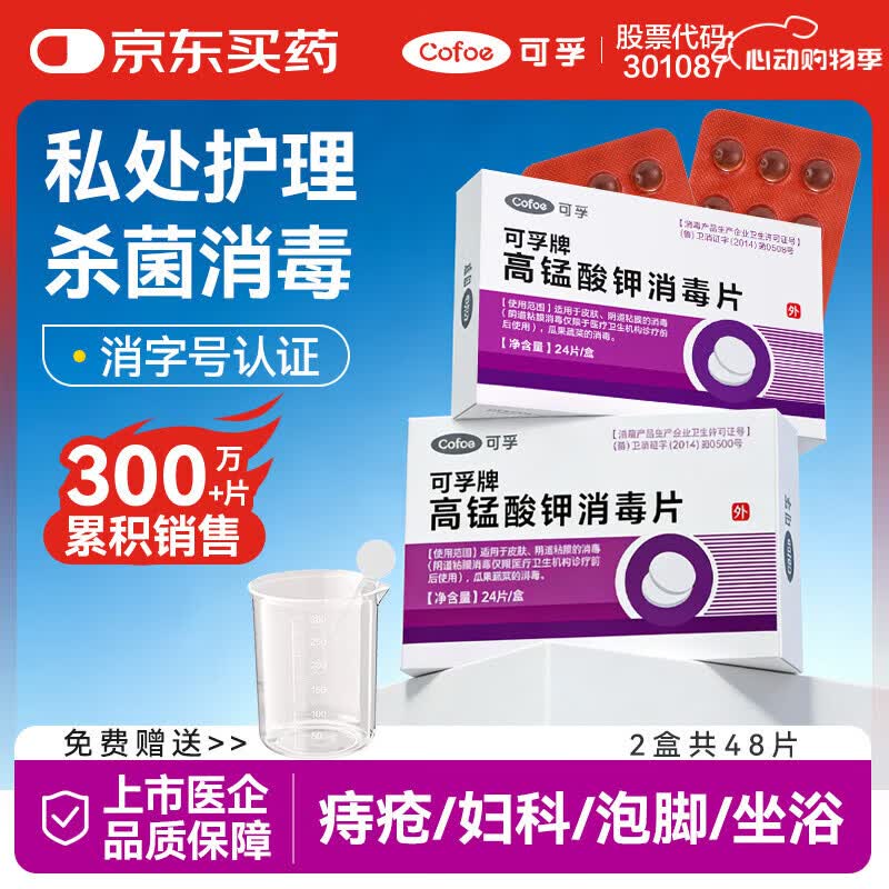 可孚 高锰酸钾片消毒片男女私处妇科用泡脚鱼缸痔疮坐浴 2盒48片+配件