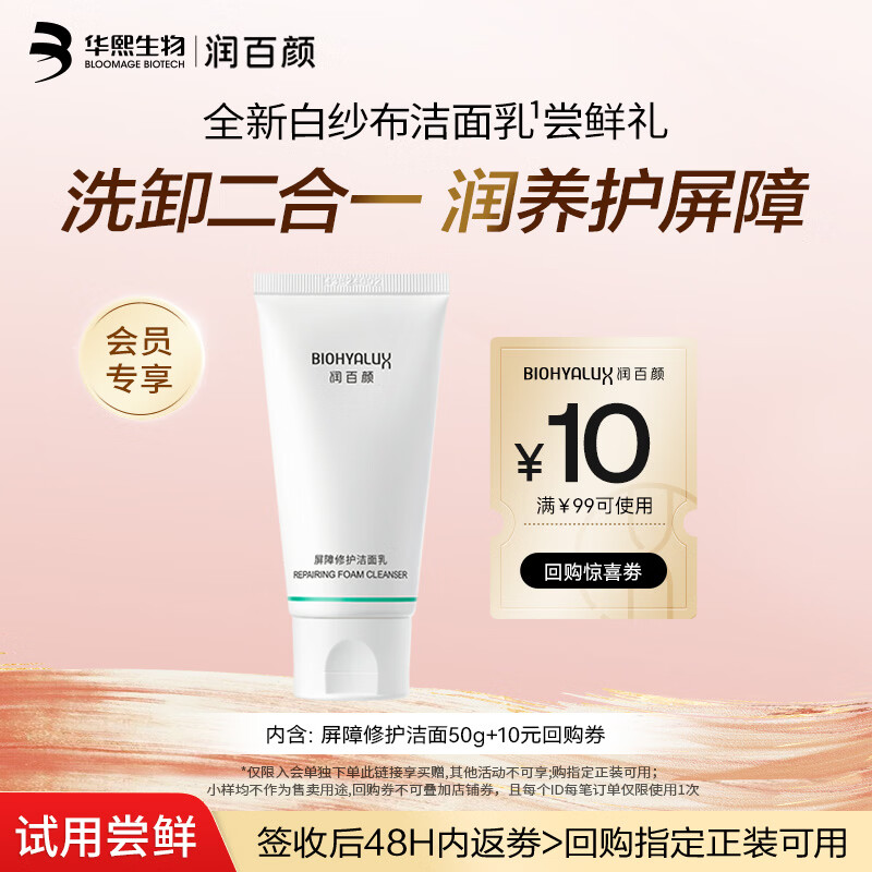 润百颜屏障修护洁面乳50g白纱布氨基酸洗面奶卸妆保湿清洁控油试用男女
