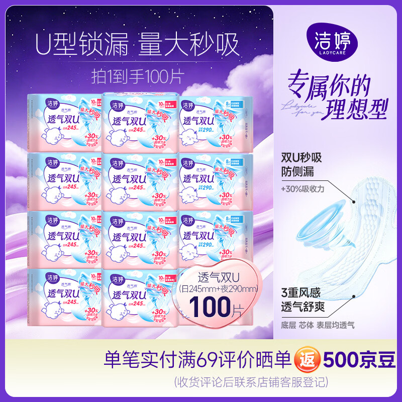 洁婷透气双U日夜兼用卫生巾防漏姨妈巾100片沈月同款卫生巾京东自营