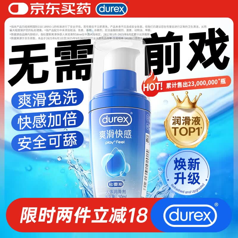 杜蕾斯（durex）人体润滑液50ml润滑油成人房事免洗可舔润滑剂润滑剂夫妻用情趣
