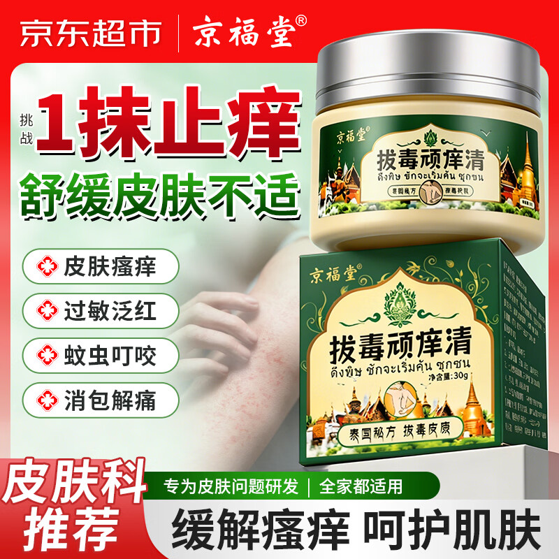 京福堂拔毒顽痒清拔毒膏泰国原装进口配方正品皮肤抑菌软膏止痒膏