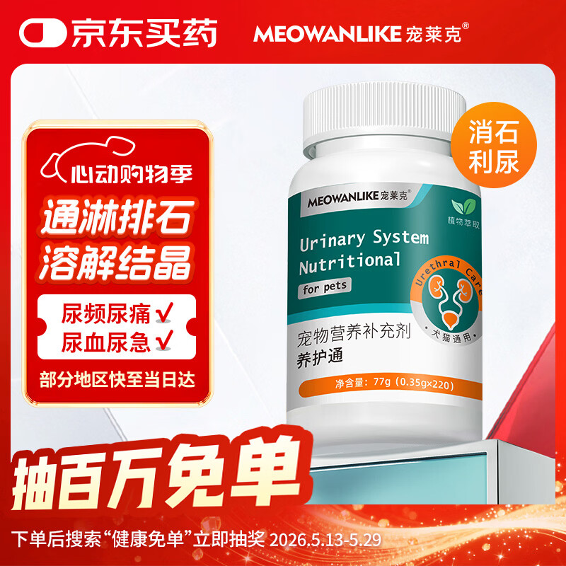 宠莱克尿石消220片 宠物狗狗溶解结石猫咪膀胱肾结石尿结晶车前子排石猫石通幼犬幼猫泌尿养护通