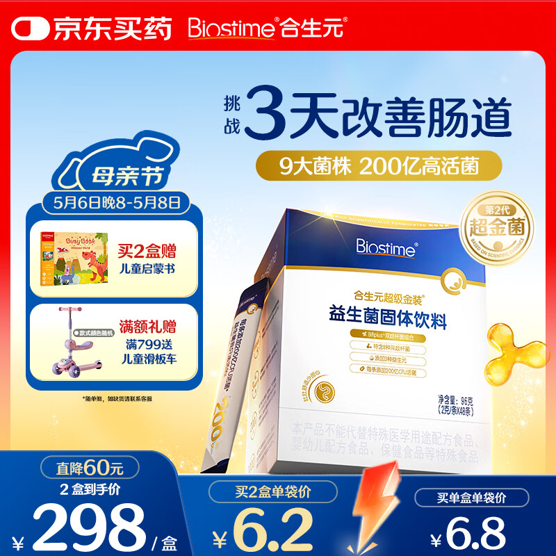 合生元（BIOSTIME）益生菌婴幼儿儿童 第二代超金菌双歧杆菌9大菌株调理肠胃48袋