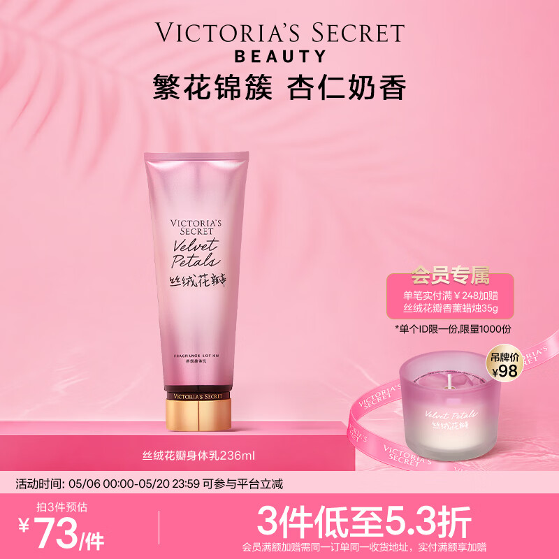维多利亚的秘密丝绒花瓣香氛身体乳女滋润保湿维密香体春夏润肤身体乳236ml 丝绒花瓣