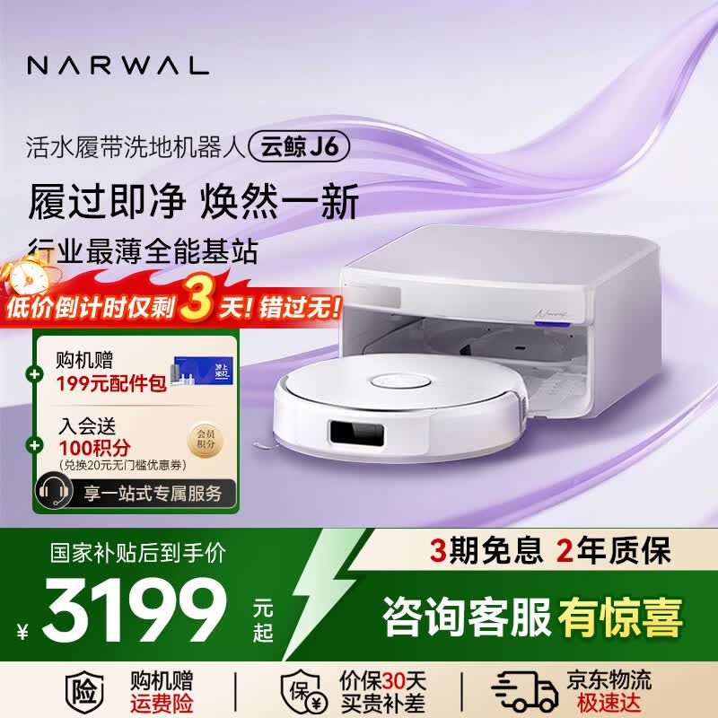云鲸【价保618】扫地机器人 J6 活水履带洗地机 扫拖一体自动清洗全自动家用智能洗拖吸尘器 【全新升级】超薄自动上下水版