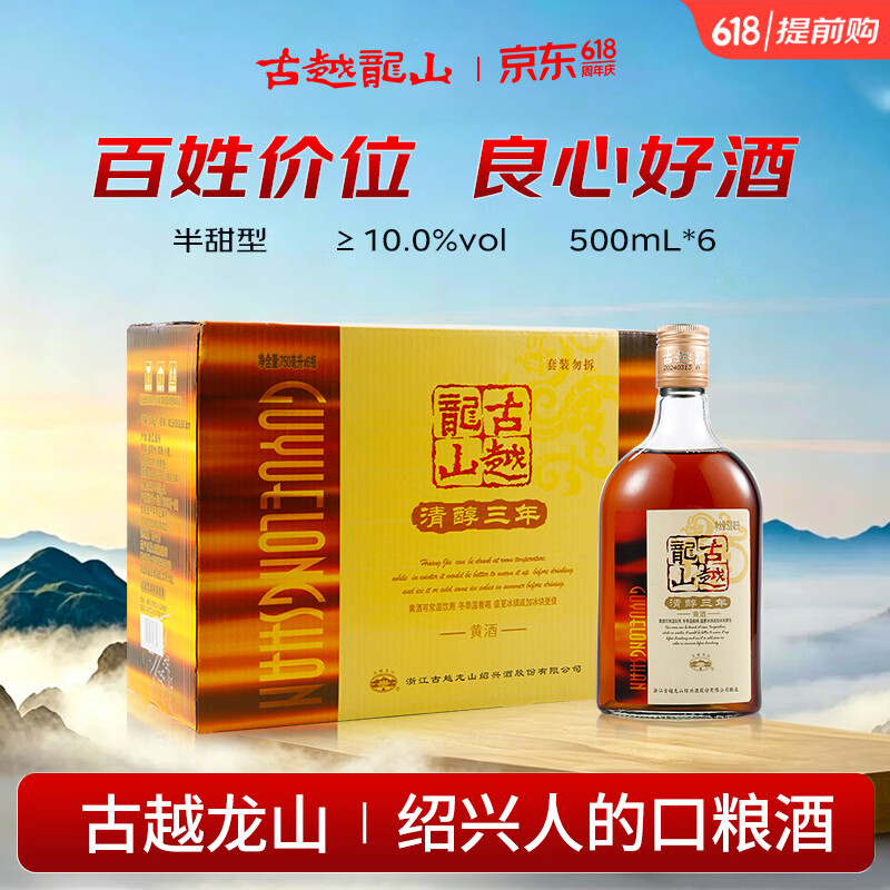 古越龙山清醇三年 半甜型 绍兴黄酒 500ml*6瓶 整箱装