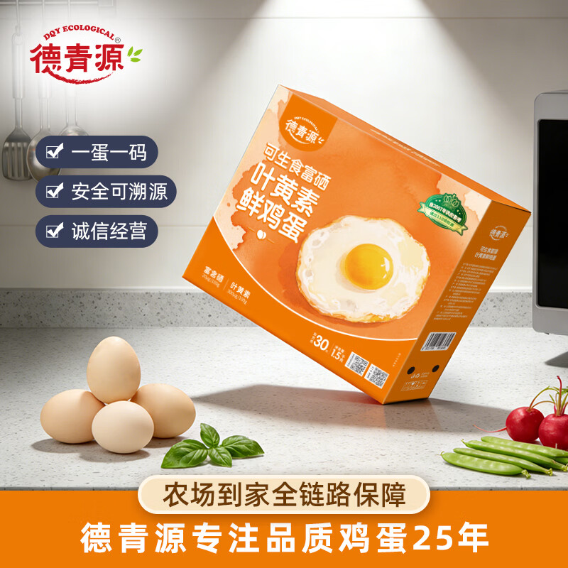德青源可生食富硒叶黄素鲜鸡蛋 补充营养 供港品质 自家农场 顺丰送上门 30枚（1.5千克）