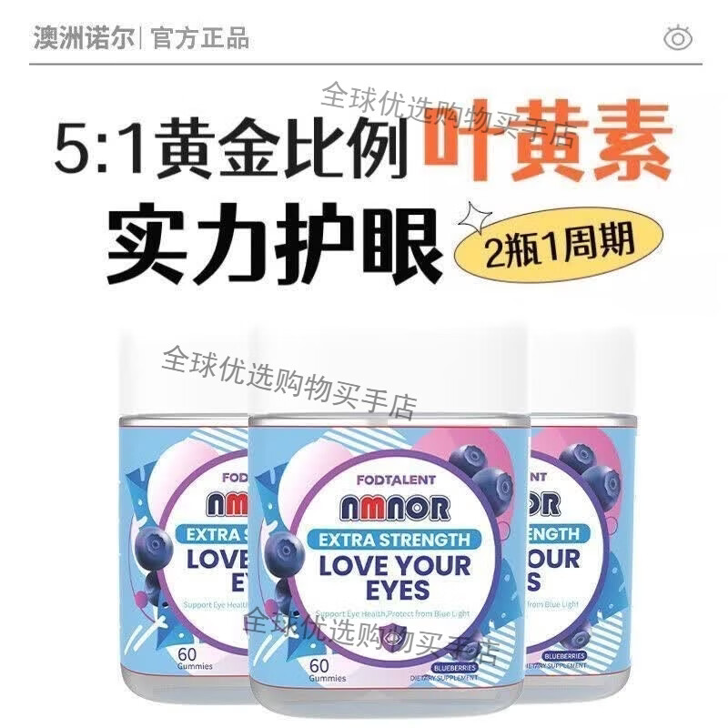 NMNOR澳洲诺尔蓝莓叶黄素护眼软糖玉米黄质儿童成年护眼视力模60粒/瓶 【家庭囤货优惠装】 60粒*5瓶 正品保障假一罚十