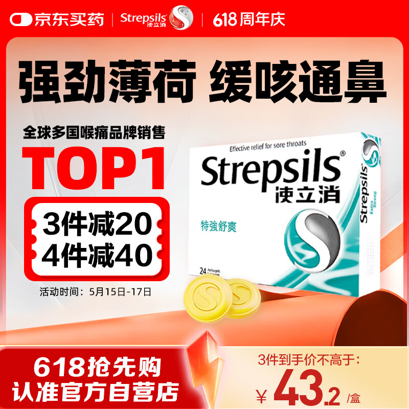 英国使立消Strepsils润喉糖喉咙痛含片特强舒爽24粒 薄荷糖嗓子疼痛痒咽喉炎咽炎止咳嗽冰喉炎慢性咽炎喉片