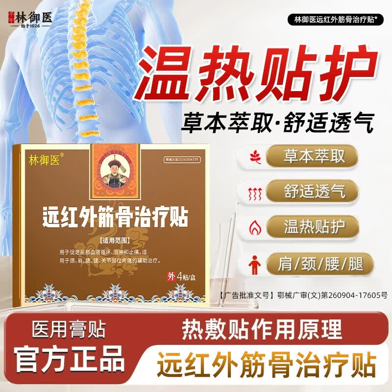 林御医远红外筋骨治疗贴颈肩贴颈椎肩周疼痛止痛治疗贴治疗膏贴 3盒长期装【巩固加强不复 96%重度颈肩病选择】