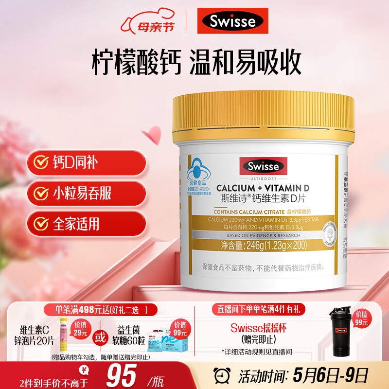 Swisse斯维诗 迷你钙维生素D片 柠檬酸钙 孕妇中老年 200粒 母亲节礼物