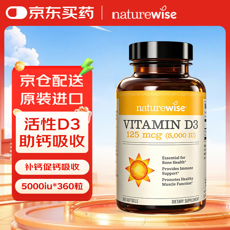 naturewise阳光瓶维生素D3软胶囊5000IU活性vd3男女备孕成人补钙360粒/瓶