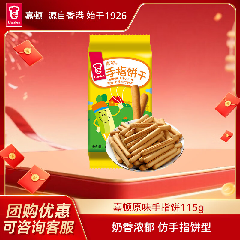 嘉顿（Garden）原味仿手指饼115g 童趣饼干怀旧童年休闲零食点心糕点下午茶