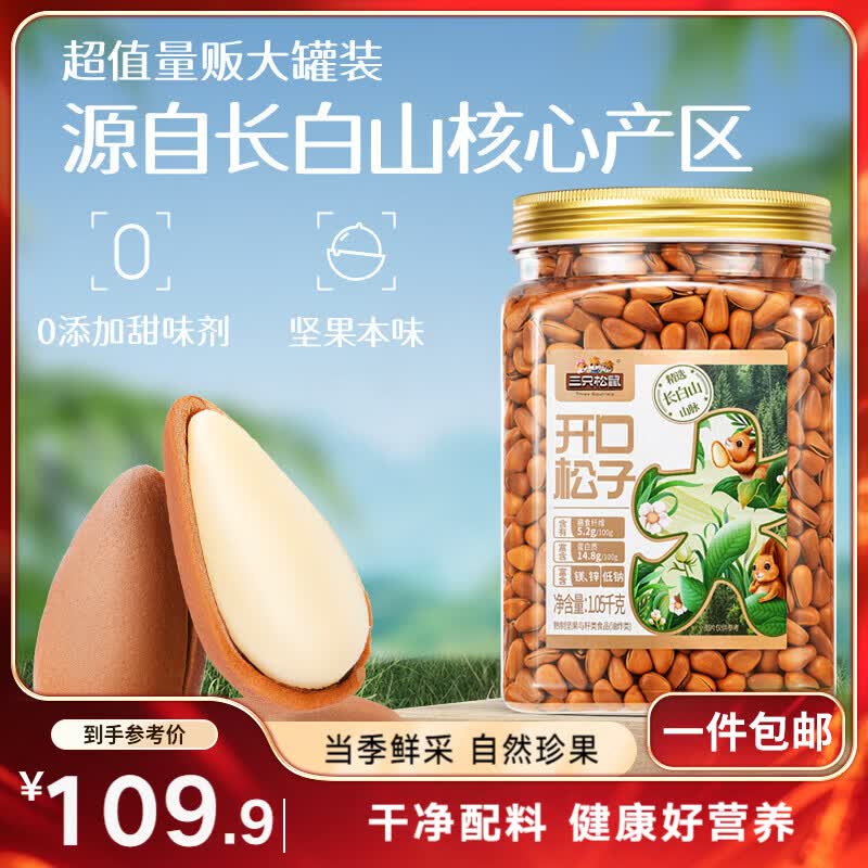 三只松鼠长白山开口松子1050g/罐 手剥开口每日坚果炒货干果团购休闲零食