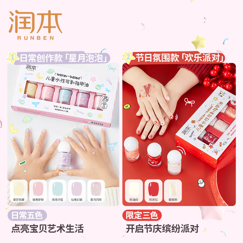 润本(RUNBEN)儿童指甲油礼盒水性无味可撕拉女孩专用美甲油演出化妆品儿童礼物 【星月泡泡】可撕卸指甲油5色礼盒(赠美甲贴)