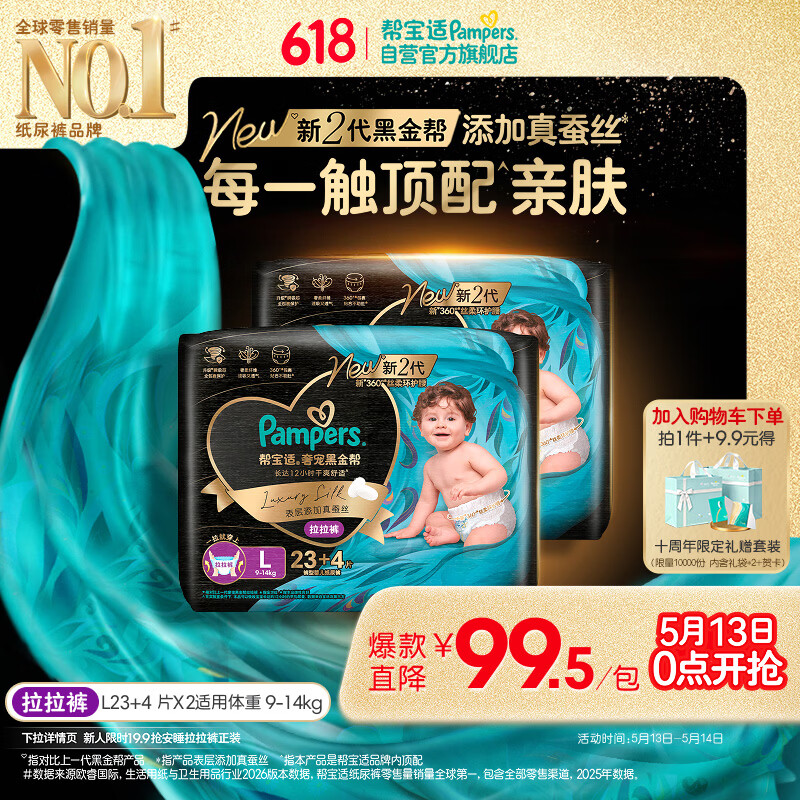 帮宝适添加真蚕丝新黑金帮拉拉裤L46+8新生儿婴儿尿不湿夏季超薄尿裤