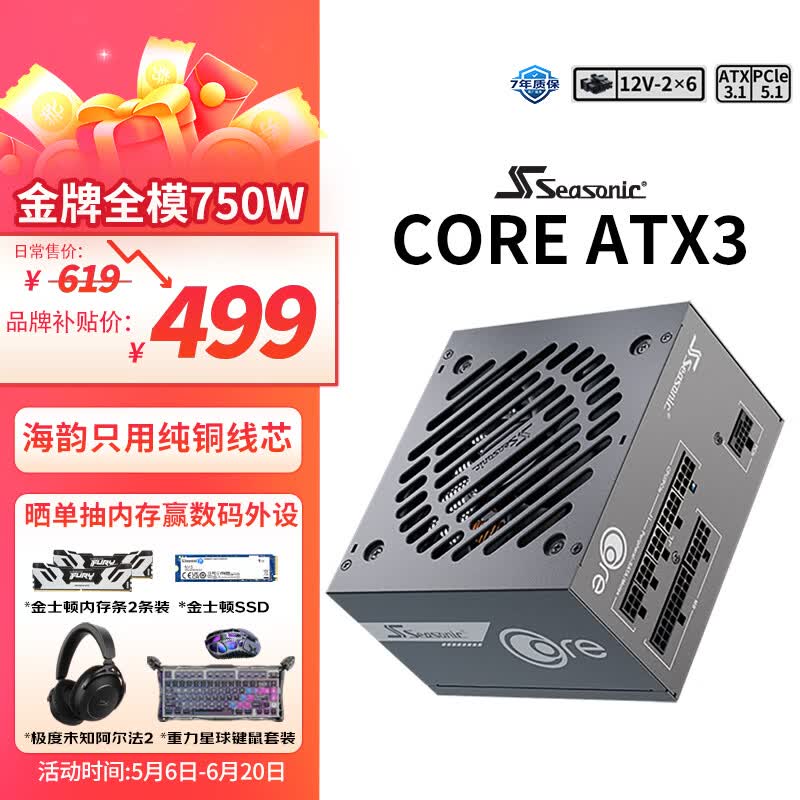 海韵（SEASONIC）【CORE v2】750W 金牌全模电脑电源｜ATX 3.1 规格｜支持 50 系显卡