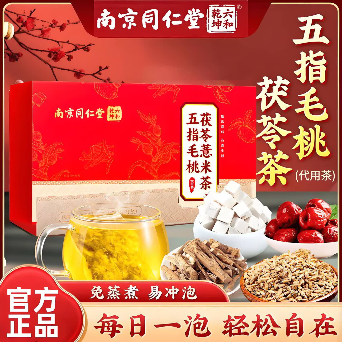 南京同仁堂五指毛桃茯苓薏米茶草本萃取滋补养生茶 1盒（31袋/盒）