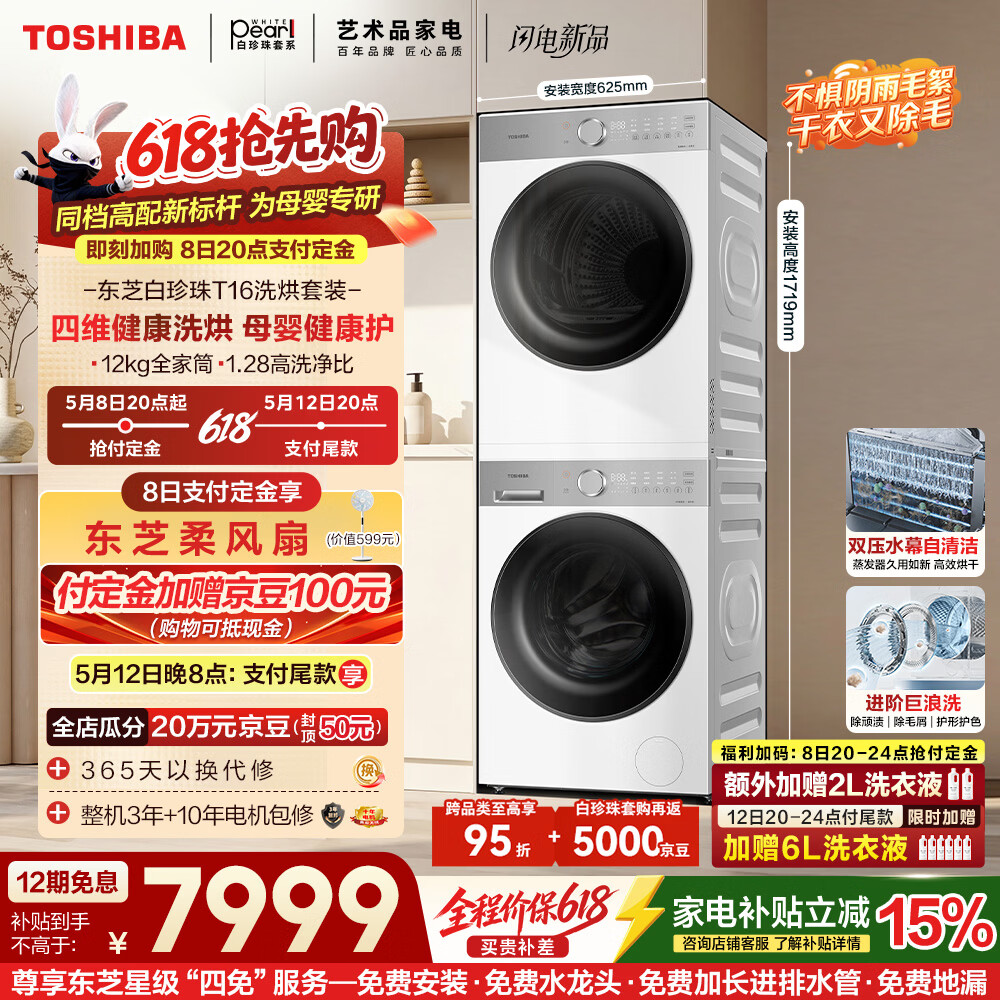 东芝（TOSHIBA）白珍珠T16 洗烘套装 12KG大容量 全自动洗衣机+热泵烘干机 纯平全嵌 母婴健康12T16BW+12T16BW