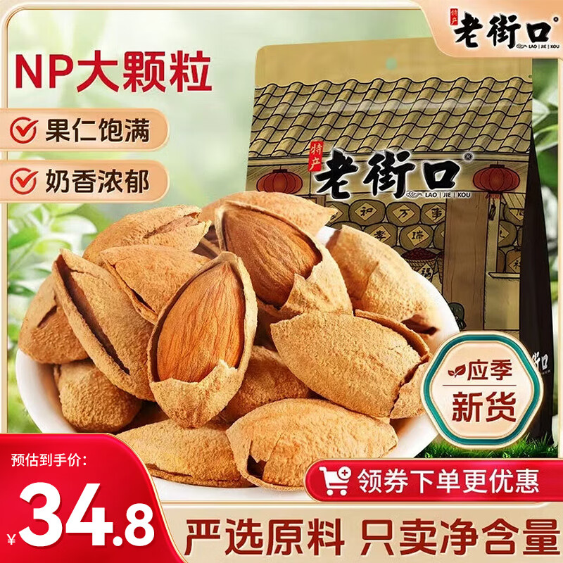 老街口巴旦木500g/袋 薄壳奶油味扁桃仁炒货干果每日坚果杏仁零食年货