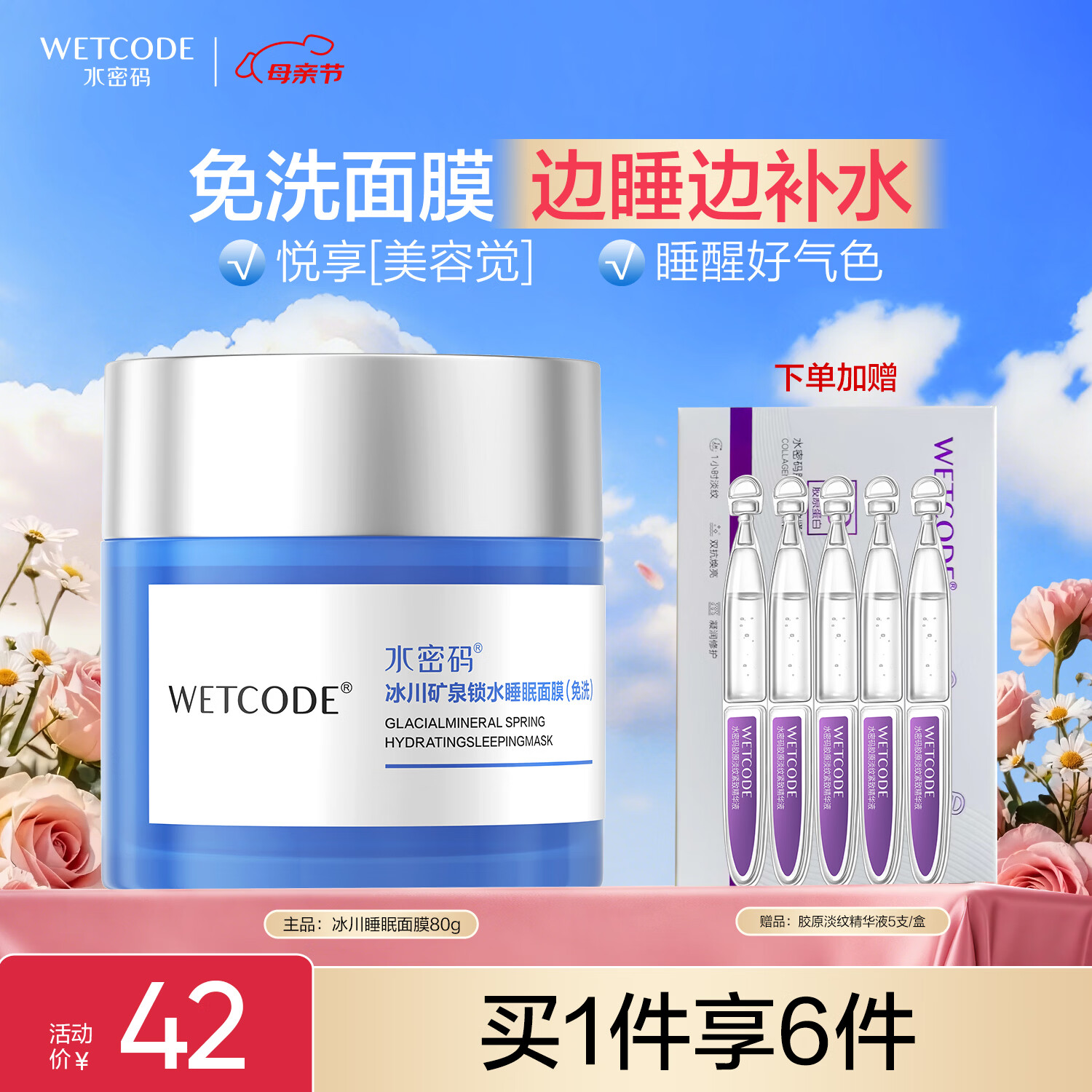 水密码冰川睡眠面膜免洗涂抹式透亮补水保湿细致毛孔80g