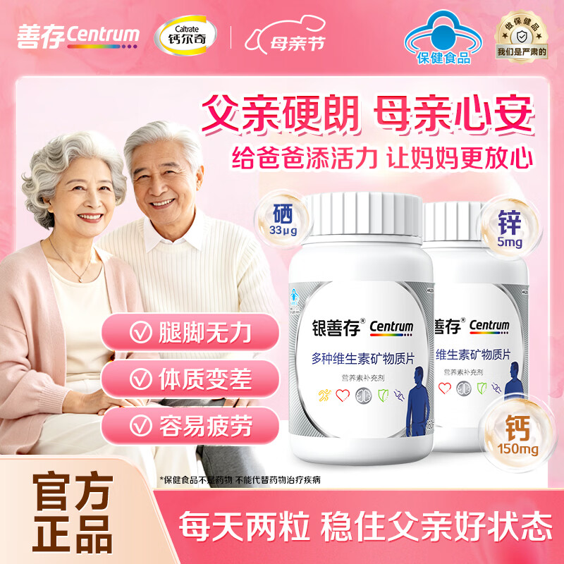 善存（Centrum）银善存中老年男士复合维生素160片营养补充呵护心脑 老年人礼物 【50岁+男士】大脑年轻态复合维矿 160片*2瓶