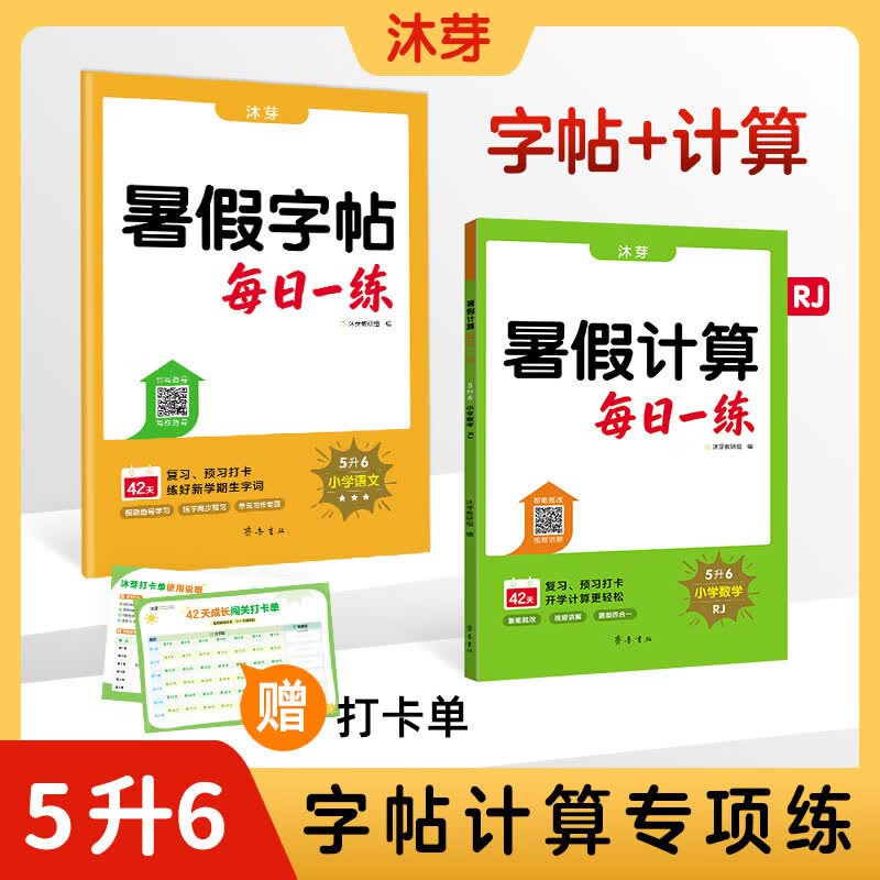 沐芽2026暑假口算计算每日一练小学1-6年级上册下册同步新教材人教版北师大版苏教版视频讲解智能批改 5升6【字帖+计算RJ】