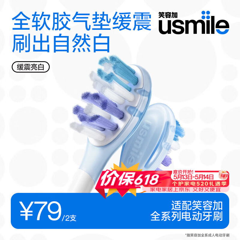 usmile笑容加缓震电动牙刷头 缓震亮白刷头2支装 全软胶不打牙 刷出自然白 适配P系列成人电刷 价保618