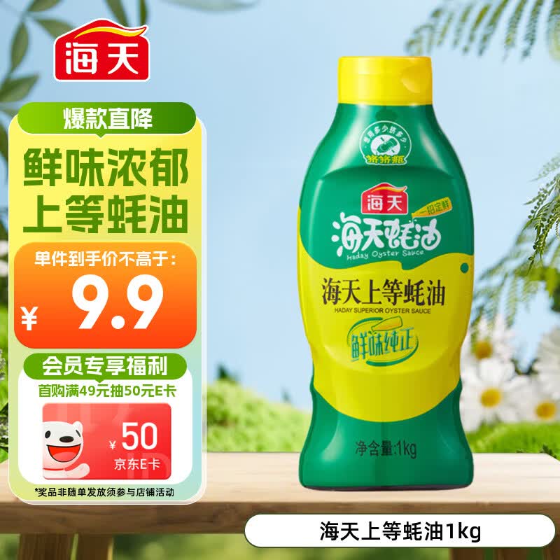 海天 蚝油1kg 上等调料 挤挤装 上色提鲜增香 家用调料 点蘸捞拌焖煮